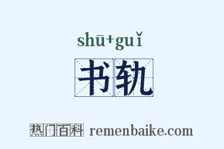 书轨是什么意思的图片